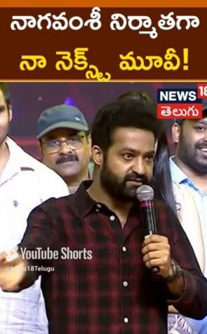 Jr NTR | నాగవంశీ నిర్మాతగా నా నెక్స్ట్ మూవీ -ఎన్టీఆర్