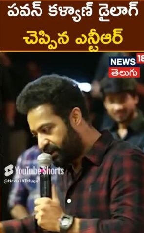 Jr NTR | పవన్ కళ్యాణ్ డైలాగ్ చెప్పిన ఎన్టీఆర్