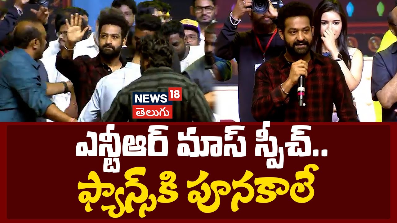 Jr. NTR | ఎన్టీఆర్ మాస్ స్పీచ్.. ఫ్యాన్స్ కి పూనకాలే