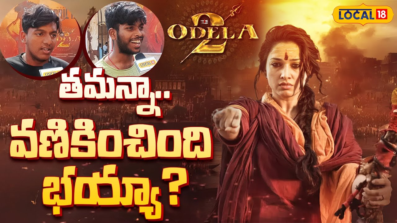 Odela 2 | ఓదెల-2 సినిమాపిచ్చి పీక్స్..!