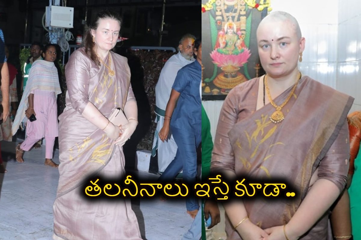 తిరుమల కొండపై తలనీలాలు ఇచ్చిన పవన్ కల్యాణ్‌ సతీమణి.. అన్నలెజినోవా ఫోటోలపై కామెంట్స్