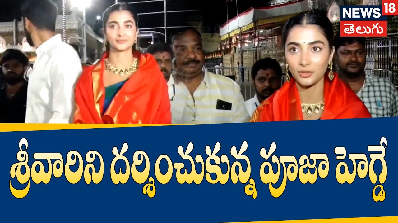 Tirupati | శ్రీవారిని దర్శించుకున్న పూజా హెగ్డే