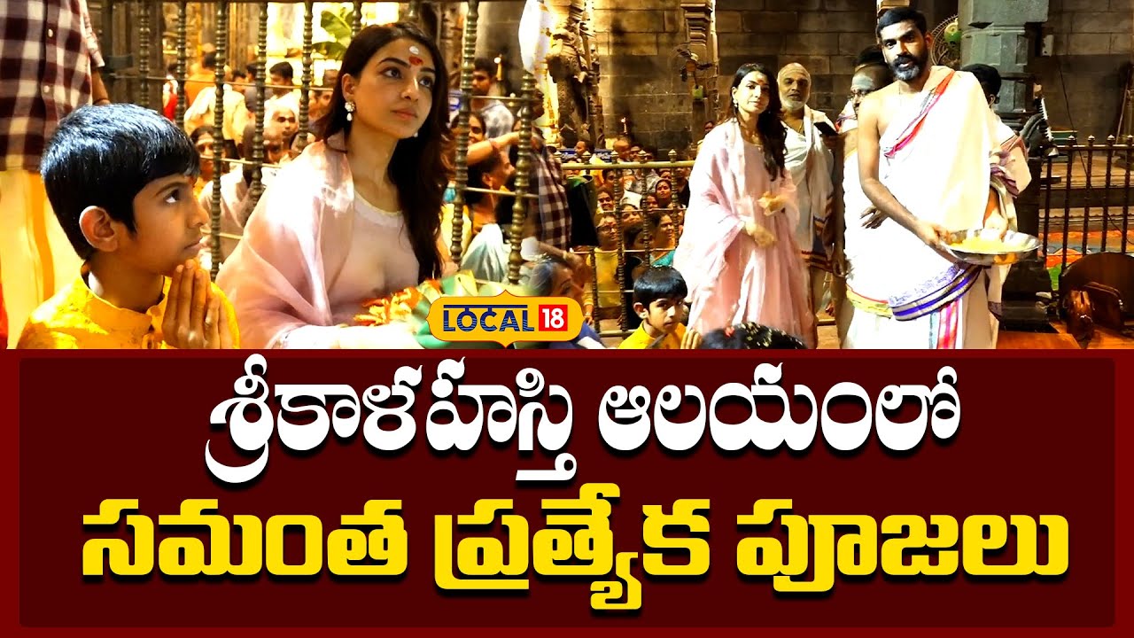 Samantha Ruth Prabhu | శ్రీకాళహస్తిలో సమంత పూజలు