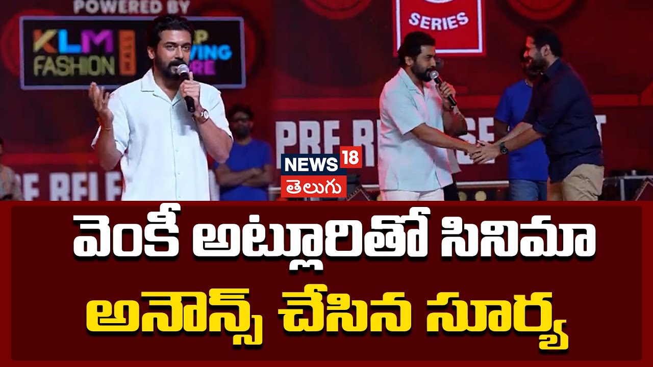 RETRO Pre Release Event | వెంకీ అట్లూరితో సినిమా అనౌన్స్ చేసిన సూర్య