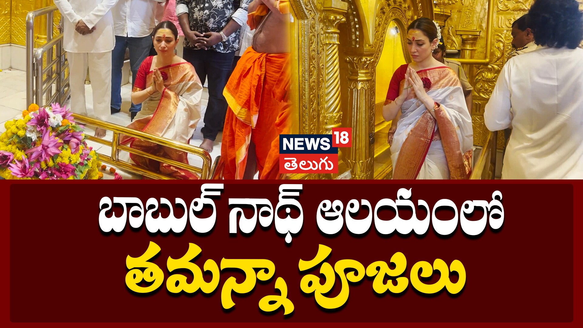 Tamannaah Bhatia | బాబుల్ నాథ్ ఆలయంలో తమన్నా పూజలు