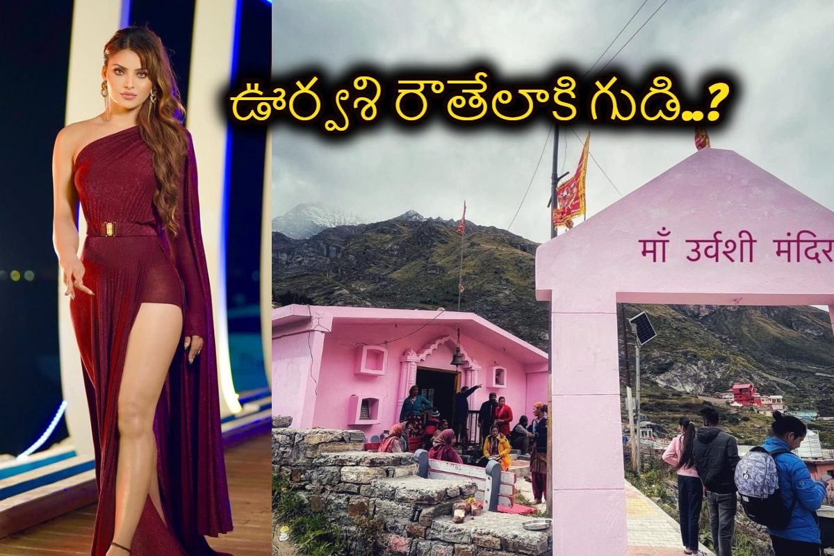 బద్రీనాథ్ సమీపంలో ఊర్వశి రౌతేలా ఆలయం.. ఇది నిజమా అబద్ధమా? వాస్తవం ఇదే