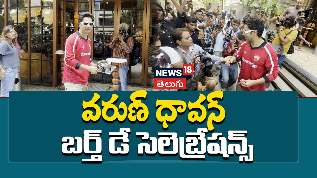 Varun Dhawan Celebrate His Birthday | వరుణ్ ధావన్ బర్త్ డే సెలెబ్రేషన్స్
