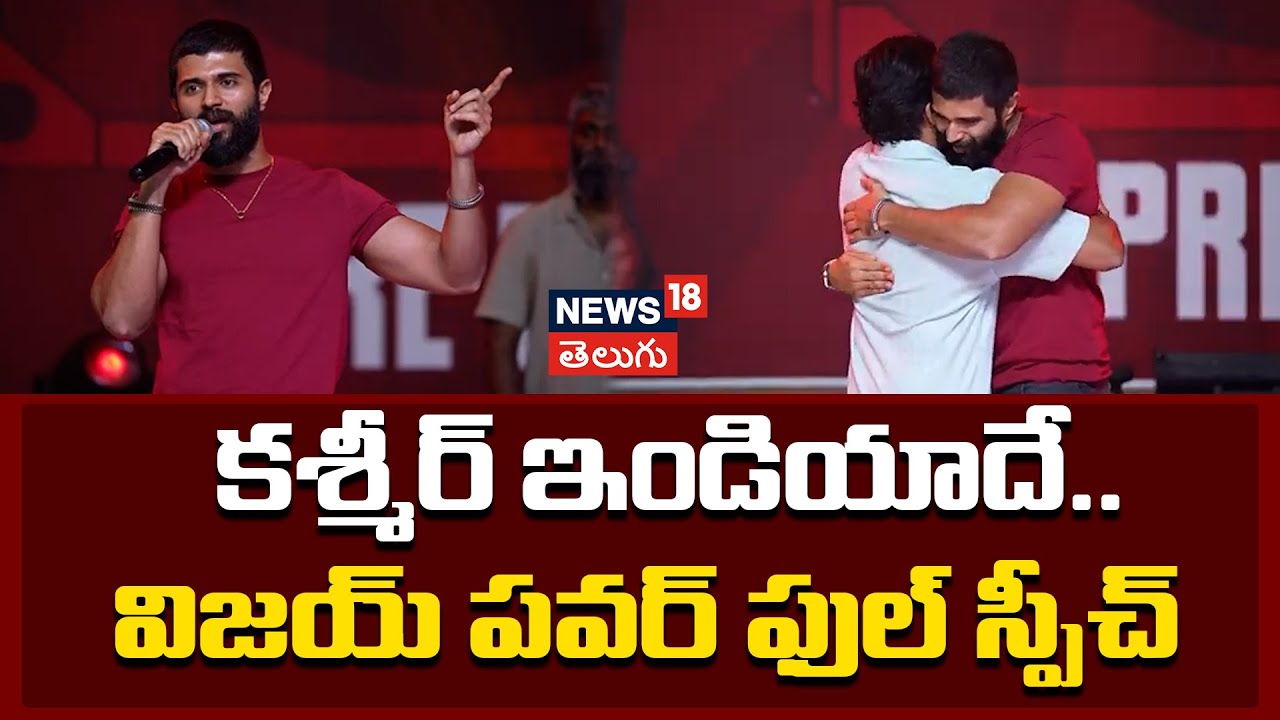 Vijay Deverakonda | కశ్మీర్ ఇండియాదే.. విజయ్ దేవరకొండ స్పీచ్