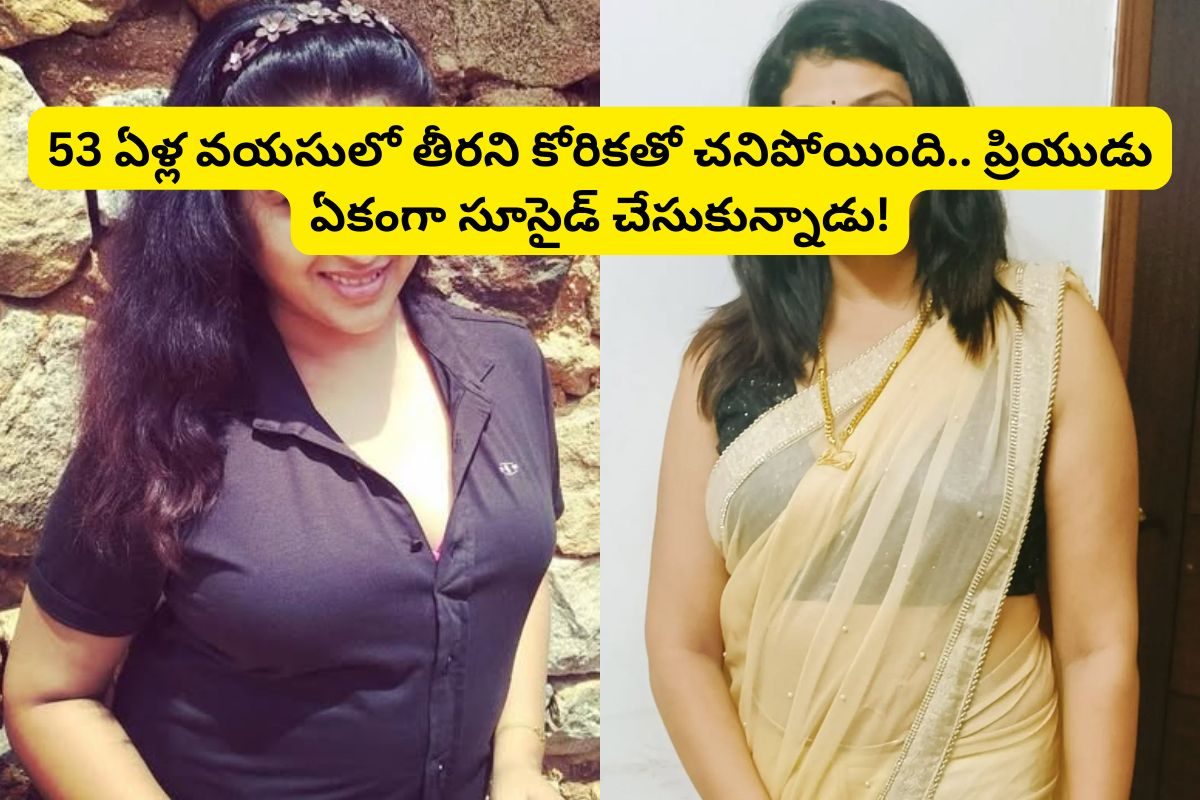 25 ఏళ్ల కొడుకును పక్కన పెట్టుకుని.. రెండో పెళ్లికి రెడీ అయిన సీరియల్ నటి.. చివరికి, ఆ కోరి