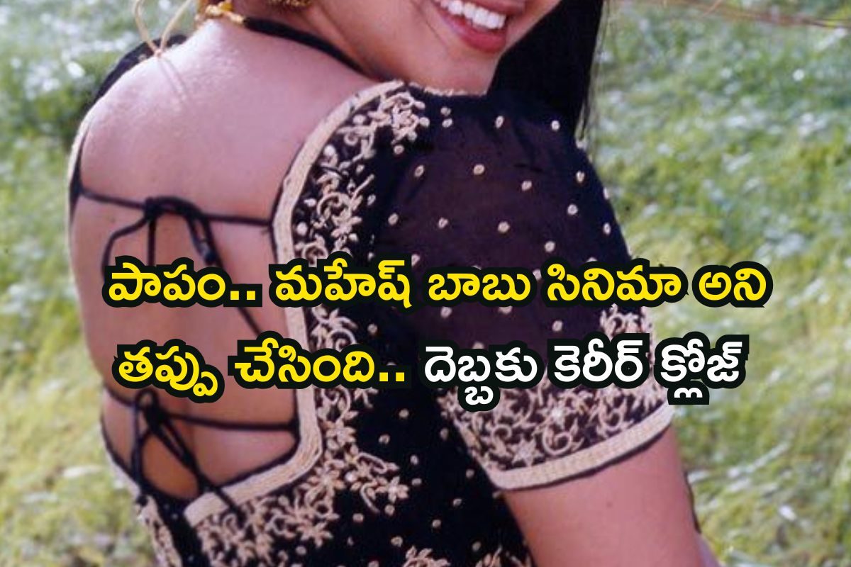 6 ఏళ్ల వయసులోనే సినీ ఎంట్రీ, హీరోయిన్‌గా చక్రం తిప్పి చివరకు ఇలా..! మహేష్ బాబు సినిమాతో