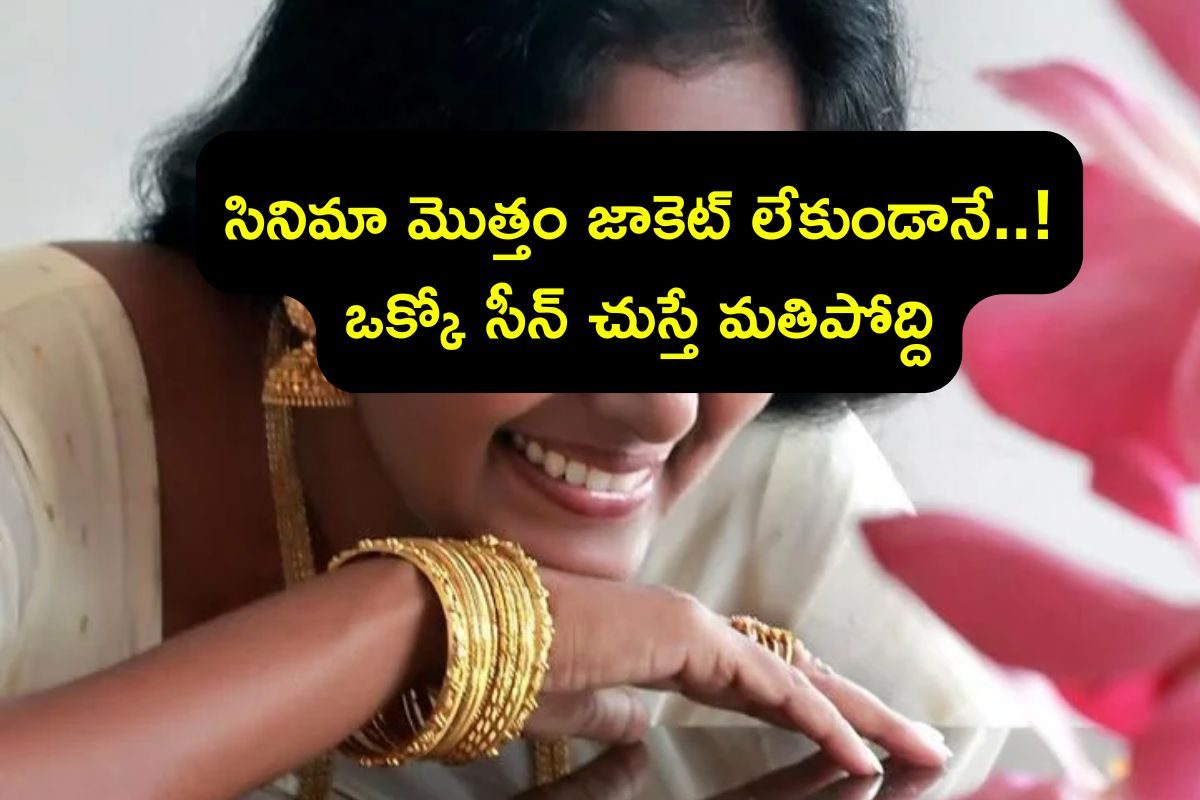 Heroine: బాబోయ్, సినిమా మొత్తం జాకెట్ లేకుండానే..! ఈ హీరోయిన్ డేరింగ్ మామూలు కాదు.. ఒక్కో