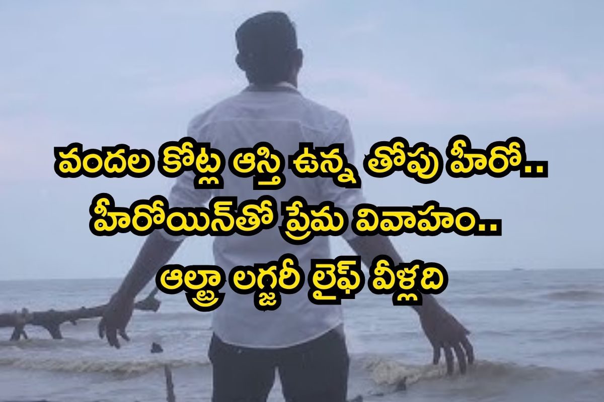 ఇండస్ట్రీలో హైయెస్ట్ పెయిడ్‌ హీరో.. రూ.3,500,000,000 కోట్ల ఆస్తి, రూ.25 కోట్ల ప్రైవేట్..