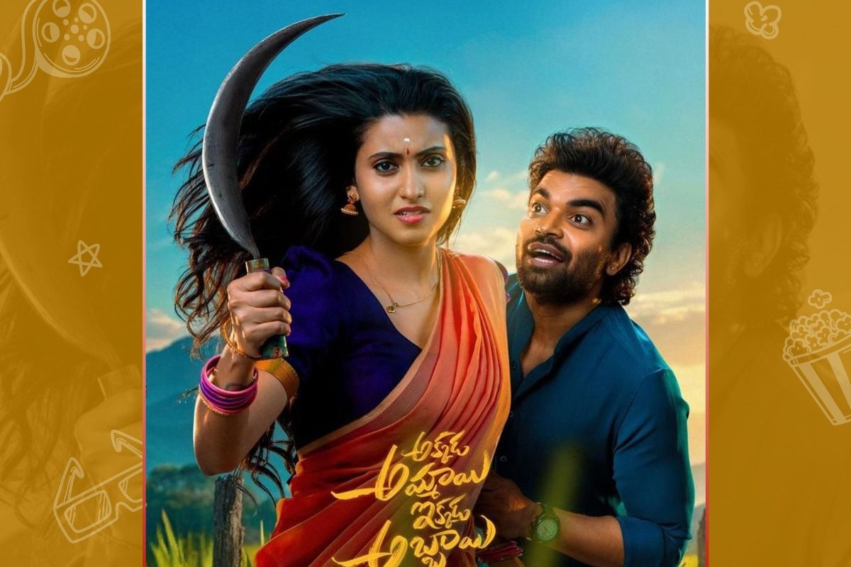ఓటీటీలో అక్కడ అమ్మాయి ఇక్కడ అబ్బాయి.. ఇదిగో స్ట్రీమింగ్ డీటెయిల్స్