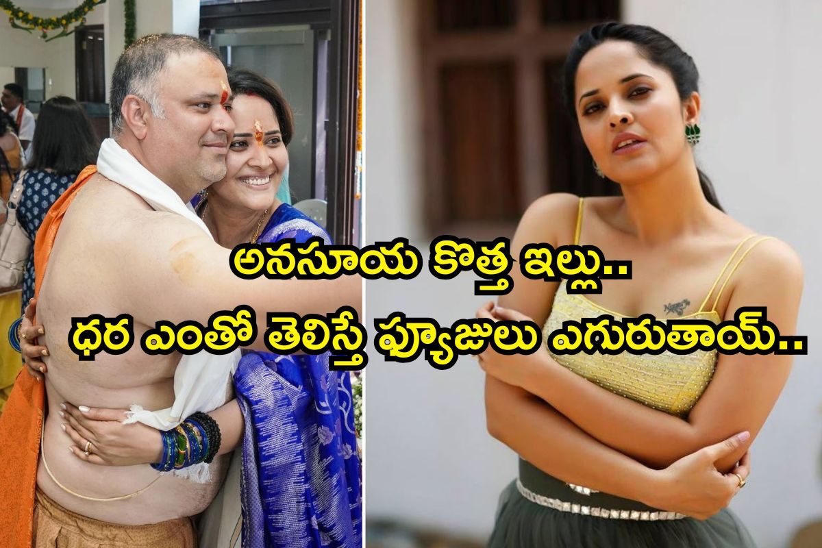 Anasuya: అనసూయ కొత్త ఇల్లు మామూలుగా లేదయ్యా.. ధర ఎంతో తెలిస్తే ఫ్యూజులు ఎగురుతాయ్..!