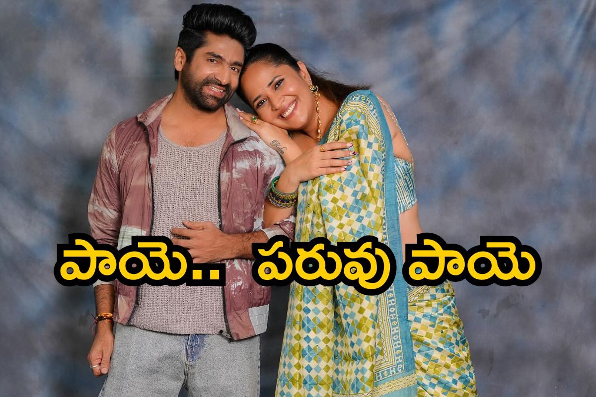 Anasuya: అనసూయతో రొమాంటిక్ ఫొటోస్.. శేఖర్ మాస్టర్ పరువు పాయె! వాళ్లను అలా చూసి..