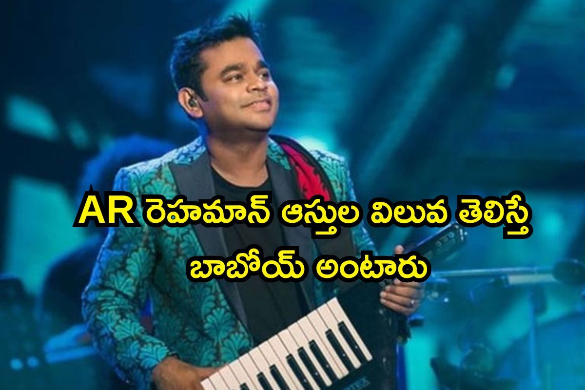 Music Director: AR రెహమాన్ ఆస్తుల విలువ తెలిస్తే షాకవుతారు.. కళ్ళు జిగేల్ అనిపించే కార్లు