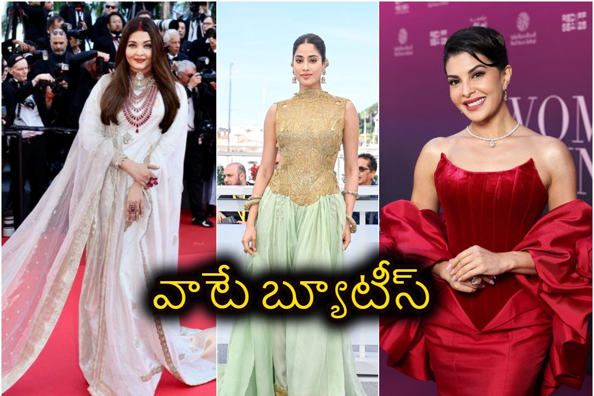 కేన్స్‌ రెడ్ కార్పెట్‌పై ఇండియన్ బ్యూటీస్.. అందంలో ఎవరికి వారే