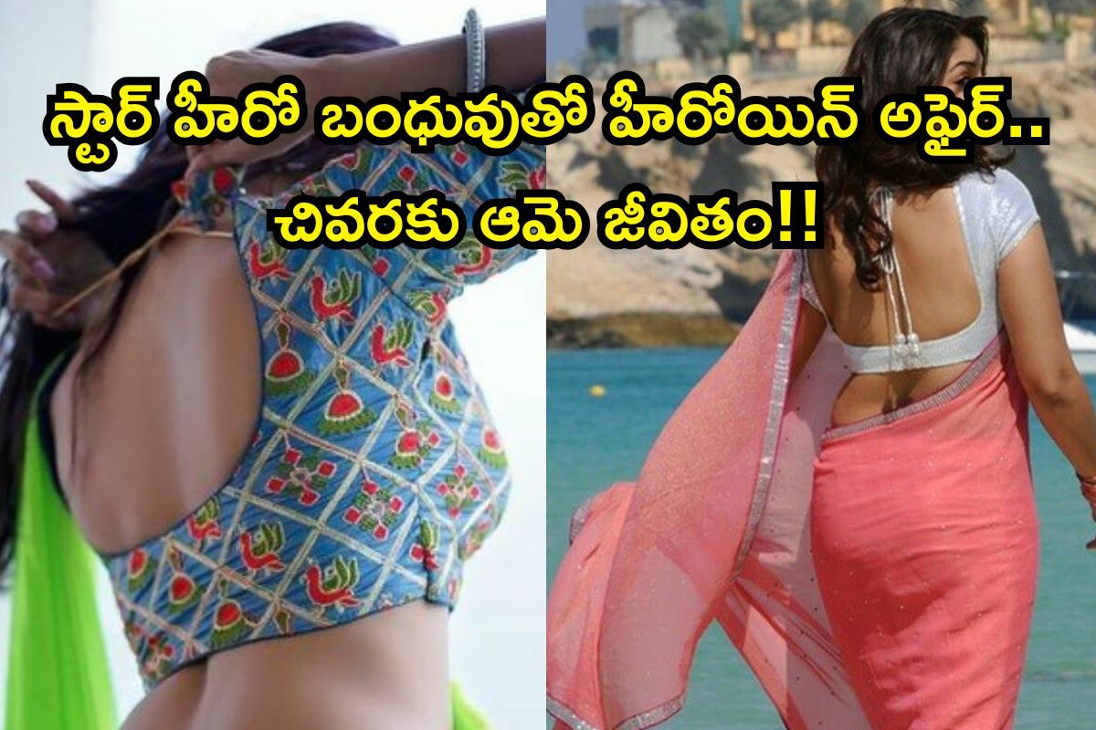 Actress Life: స్టార్ హీరో బంధువుతో హీరోయిన్ అఫైర్.. జీవితాన్నే మార్చేసిన ఒకే ఒక్క నిర్ణయం