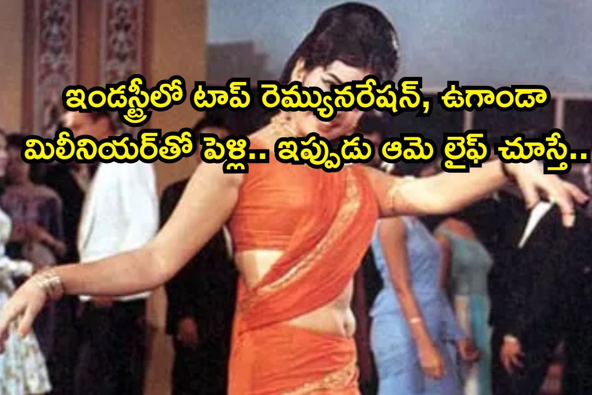 Top Actress: ఇండస్ట్రీలో టాప్ రెమ్యునరేషన్, ఉగాండా మిలీనియర్‌తో పెళ్లి.. ఇప్పుడు ఆమె లైఫ్