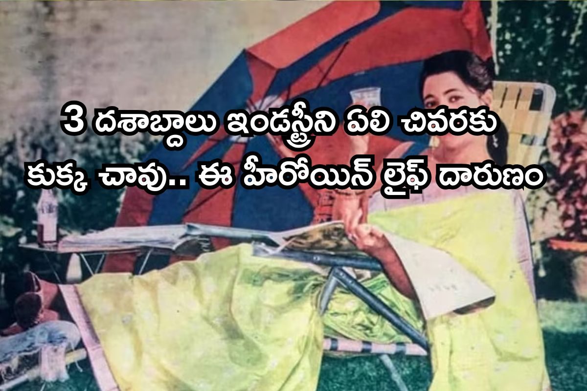 తొలి ఇంటర్నేషనల్ అవార్డు ఈమెదే.. చివరికి 36 ఏళ్లు చీకటి గదిలో బందీ, ఈ హీరోయిన్ జీవితం మరీ