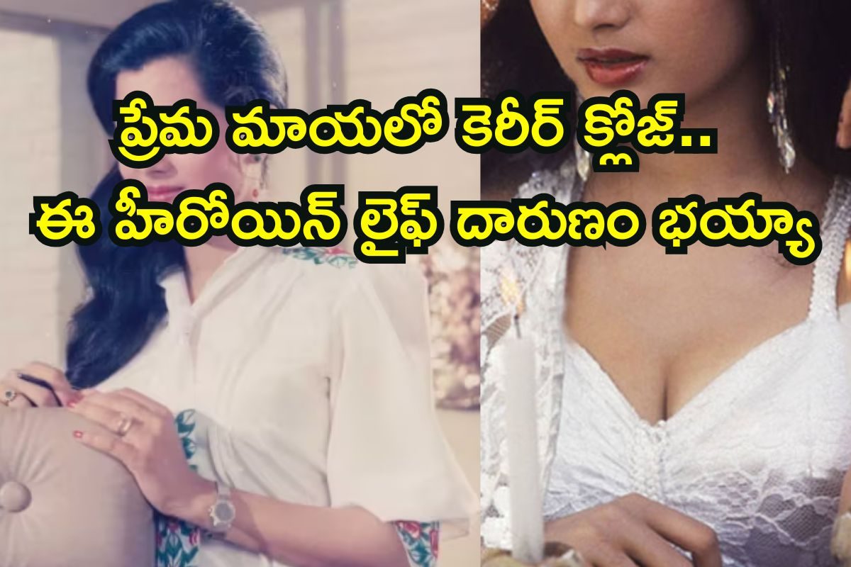 Heroine: టాప్ హీరోయిన్లకు పోటీ ఇచ్చిన నటి, తోటి యాక్టర్‌తో లవ్ ఎఫైర్.. ఆ మోజులో పడి కెరీర్