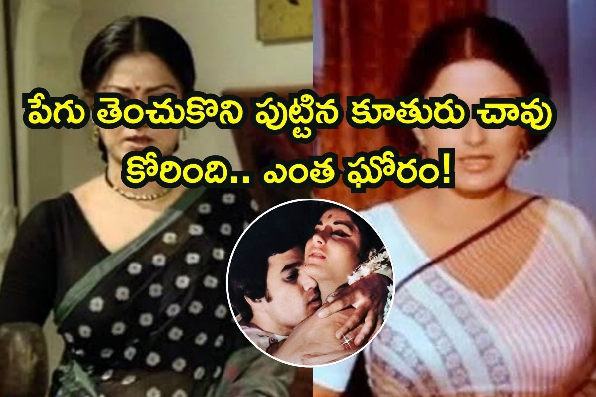 Heroine: 17 ఏళ్లకే తల్లైంది.. పేగు తెంచుకొని పుట్టిన కూతురు చావు కోరింది.. కన్నీళ్లు ఆగని