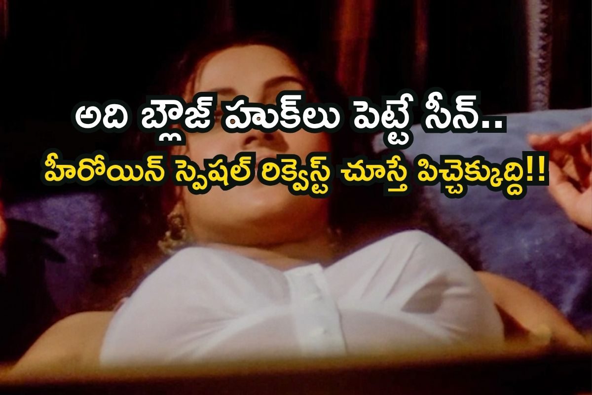 Star Heroine: హీరో టచింగ్ కోసమే జాకెట్ టైట్‌గా.. వామ్మో, ఈ హీరోయిన్ మామూలు రొమాంటిక్ కాదండ