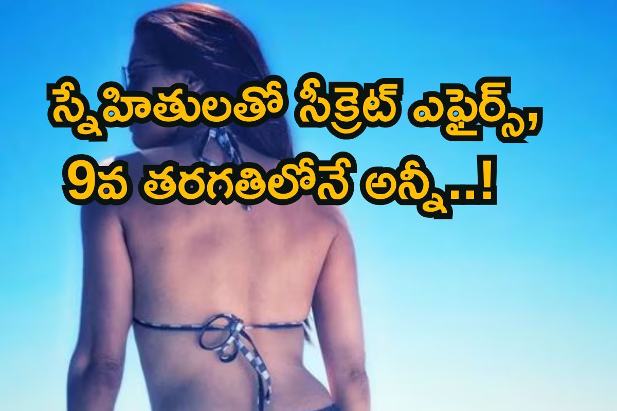 9వ తరగతిలోనే అన్నీ చూసేసింది.. 15 ఏళ్లకే డిప్రెషన్‌ లోకి.. ఈ హీరోయిన్ మామూలు తోపు కాదయ్యో