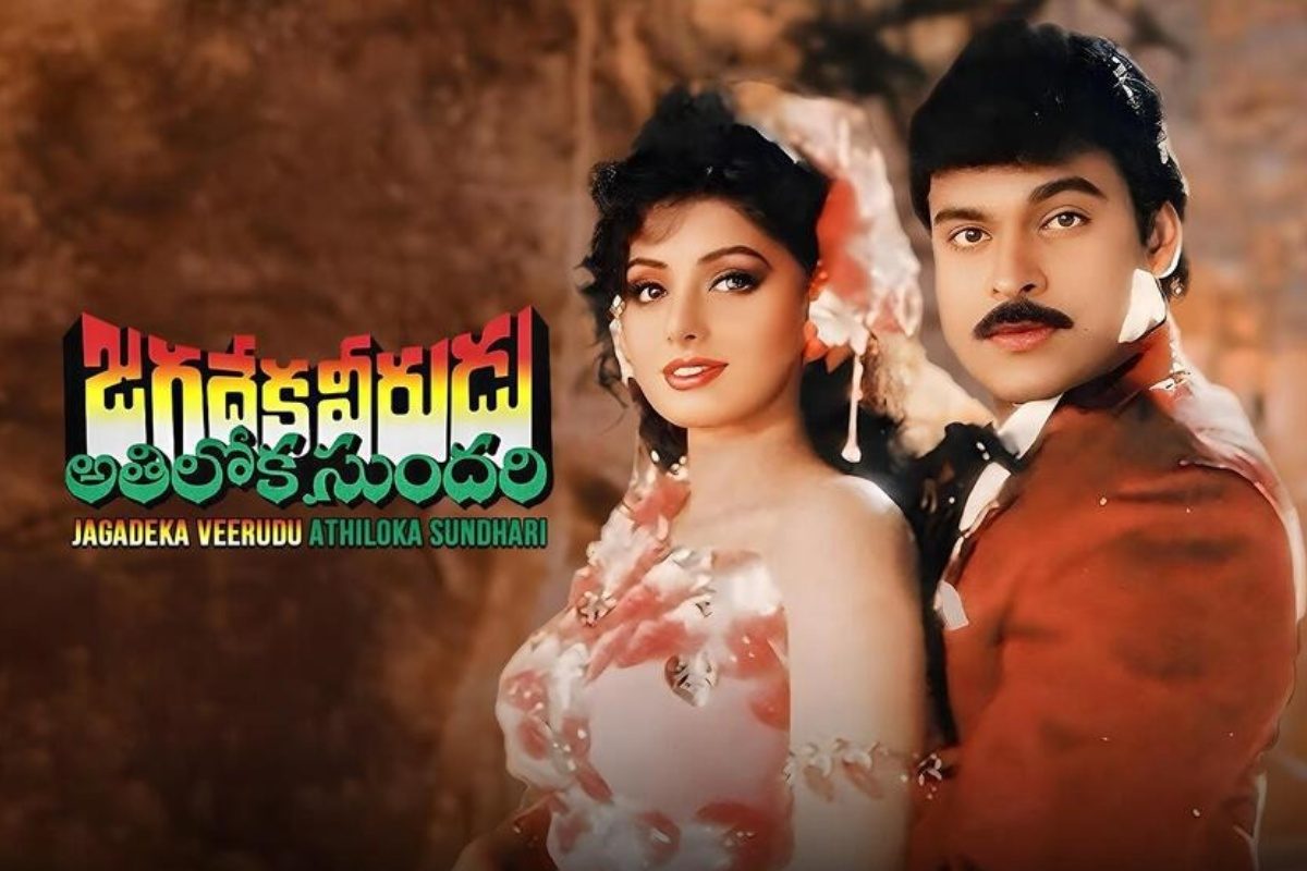 Chiranjeevi: రీ- రిలీజ్‌లో సత్తా చాటుతున్న జగదేక వీరుడు అతిలోక సుందరి.. ఈ కలెక్షన్స్ చూశార