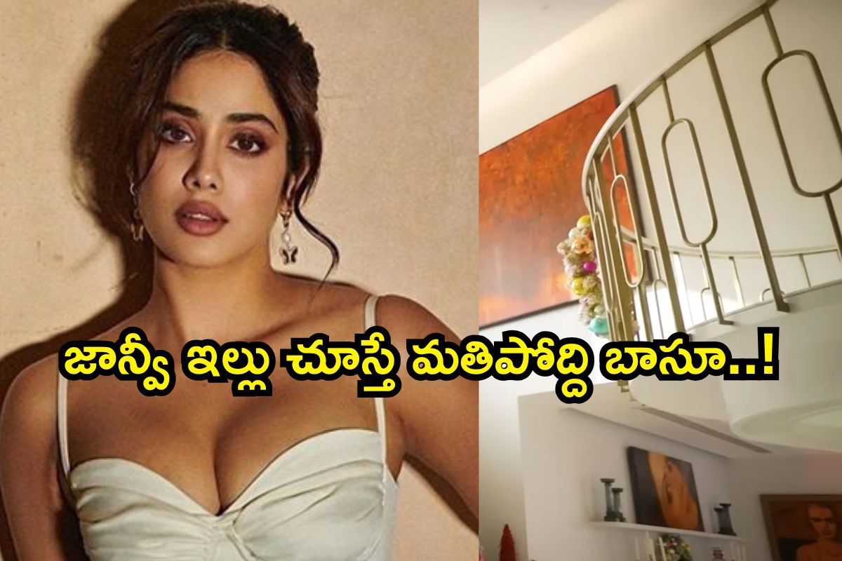 జాన్వీ కపూర్ ఇల్లు నెక్ట్స్ లెవెల్ అంతే..! ఏం రాజసం గురూ.. ఇల్లు నిండా శ్రీదేవి ఫోటోలే
