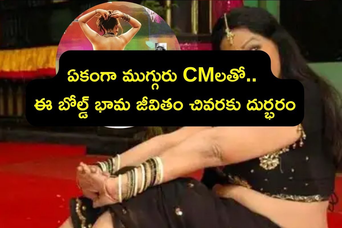 Actress: బోల్డ్ రోల్స్‌కి కేరాఫ్ అడ్రస్ ఆమె.. ముగ్గురు CMలతో అలా..! 300 సినిమాల్లో నటించి