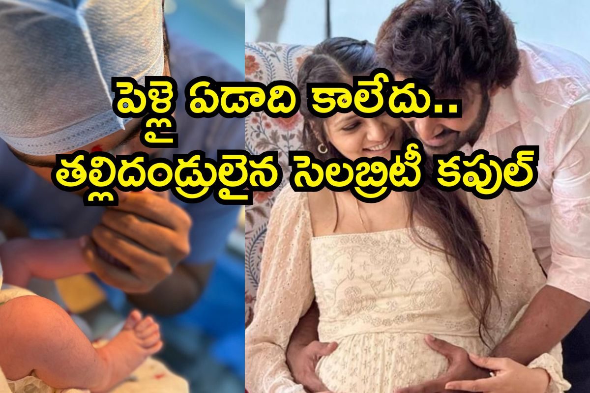 పెళ్లై ఏడాది కాలేదు, అప్పుడే తల్లిదండ్రులయ్యారు.. గుడ్ న్యూస్ చెప్పిన సెలబ్రిటీ జోడీ
