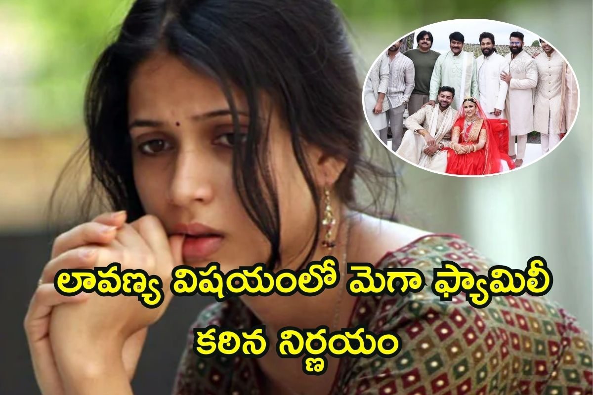 లావణ్య త్రిపాఠికి మెగా ఫ్యామిలీ షాకింగ్ డిసీషన్.. అంతా లోలోపలే..! ఇదీ సంగతి