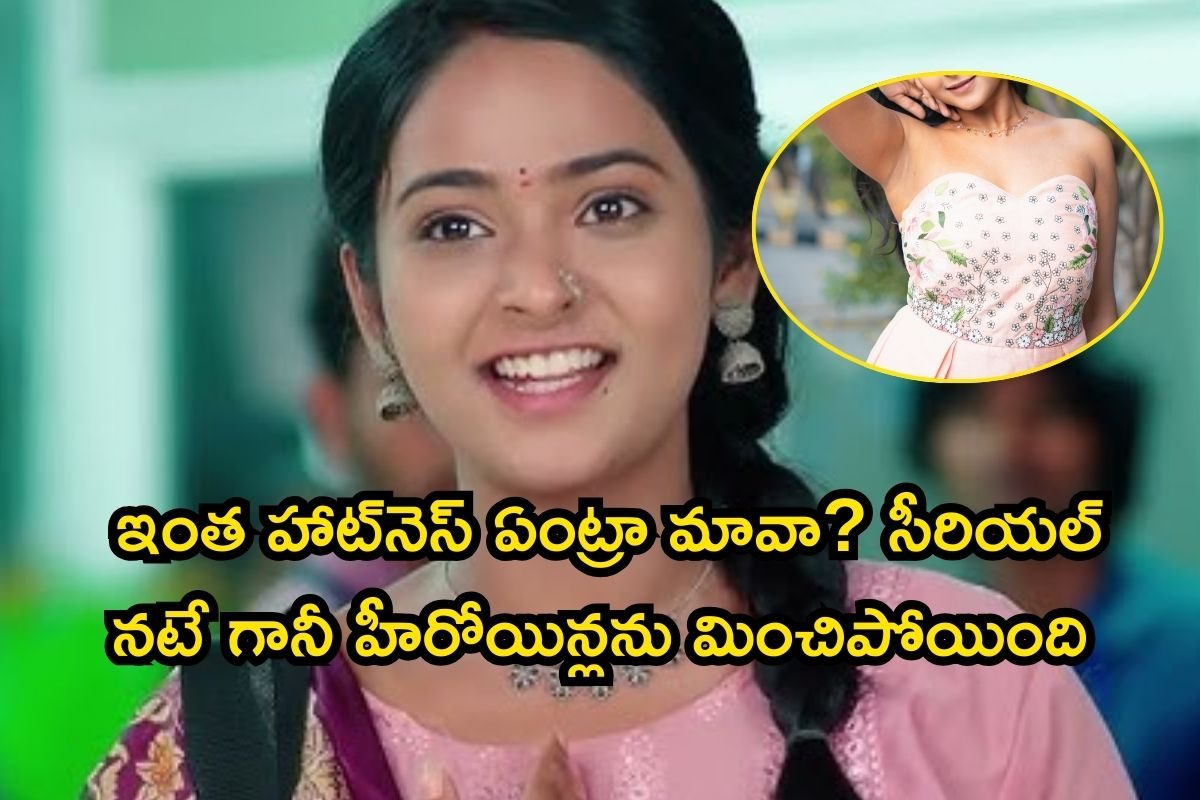 Serial Actress: ఈ సీరియల్ నటిని గుర్తుపట్టారా? రియల్ లైఫ్‌లో ఈమెను చూస్తే మెంటలెక్కుద్ది