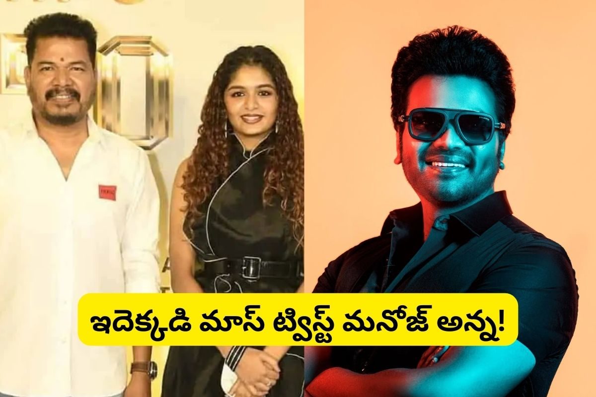 మంచు మనోజ్‌కు.. డైరెక్టర్ శంకర్‌ కూతురికి మధ్య ఉన్న రిలేషన్ ఏంటో తెలుసా? ఫ్యూజుల్ అవుట్..!