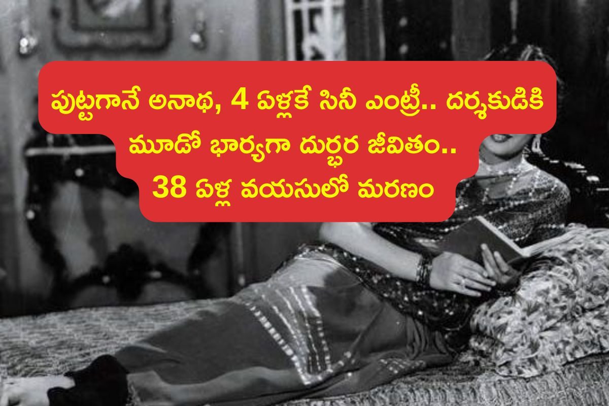 4 ఏళ్లకే సినీ ఎంట్రీ, టీనేజ్‌లో పెళ్లి.. ఈ నటి జీవితం దుర్భరం, చివరకు మద్యానికి బానిసై..