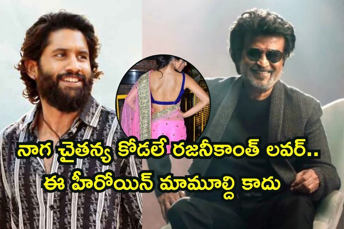 Heroine: రజనీకాంత్‌ లవర్‌, నాగ చైతన్య కోడలు.. ఈ 40 ఏళ్ల హీరోయిన్ మామూల్ది కాదయ్యో..!