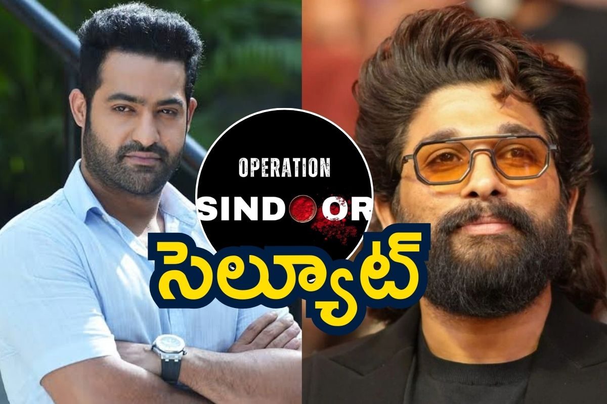 Jr Ntr: 'ఆపరేషన్ సిందూర్'కు సెల్యూట్.. ఇక తగ్గేదే లే.. ఎన్టీఆర్, అల్లు అర్జున్ రియాక్షన్స్