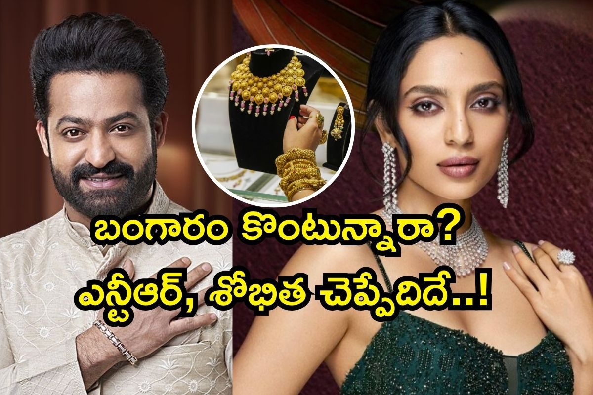 జూ.ఎన్టీఆర్, శోభిత దూళిపాళ్ల సహా బంగారాన్ని ప్రమోట్ చేస్తున్న హీరోహీరోయిన్లు వీళ్లే..!