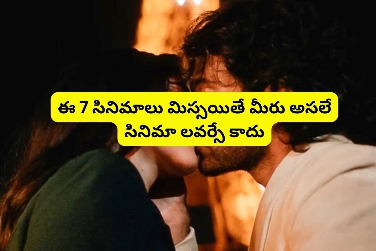 నెట్‌ఫ్లిక్స్‌‌లో అస్సలు మిస్సవ్వకూడని 7 తెలుగు సినిమాలు.. ఏం సినిమాలు రా మామ!