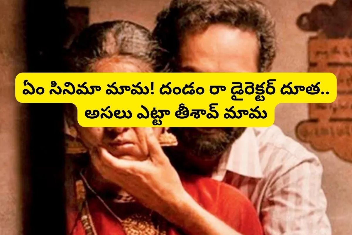 ఈ 2 గంటల 42 నిమిషాల సినిమా మిమ్మల్ని వెంటాడుతుంది.. ఏం తాగి తీశావ్ మామ! ప్రతీ 10 నిమిషాలకు