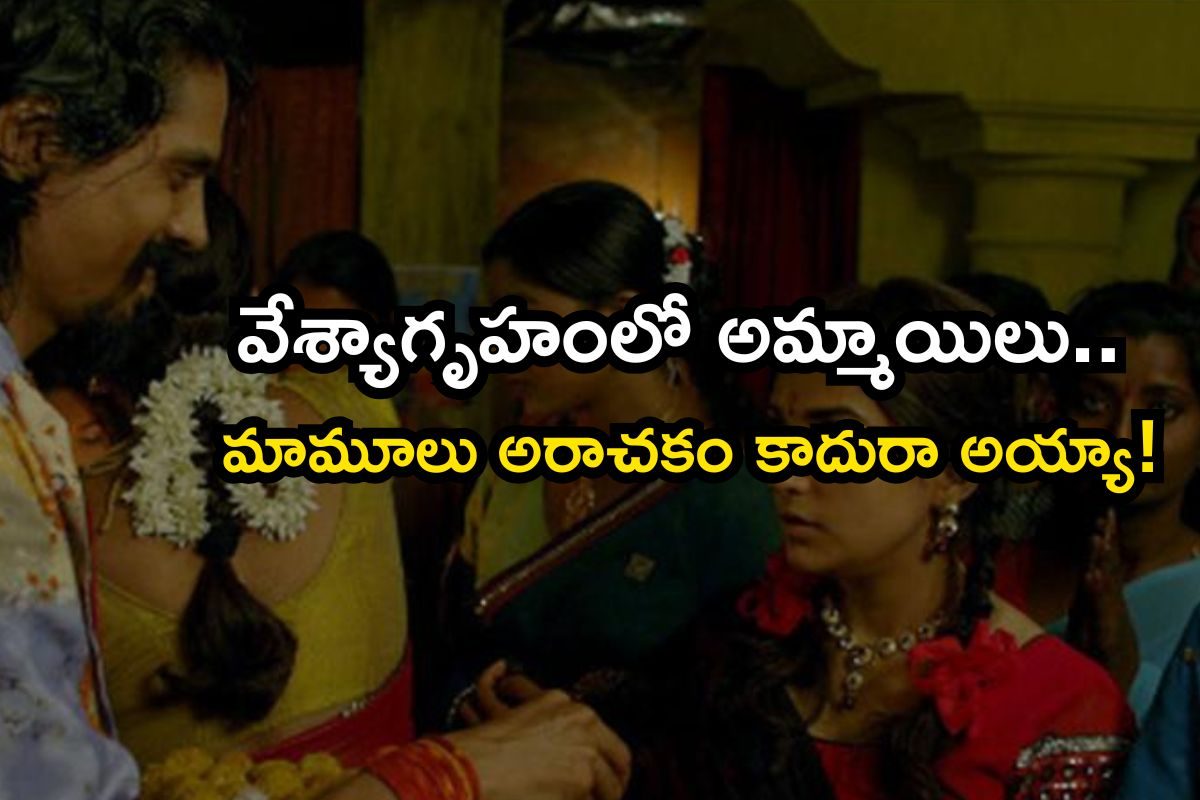 OTT Movie: వేశ్య గృహంలో టార్చర్.. అక్కడి అమ్మాయిలంతా..! ఈ ట్విస్ట్ ఏంట్రా బాబూ.. మతిపోవడం