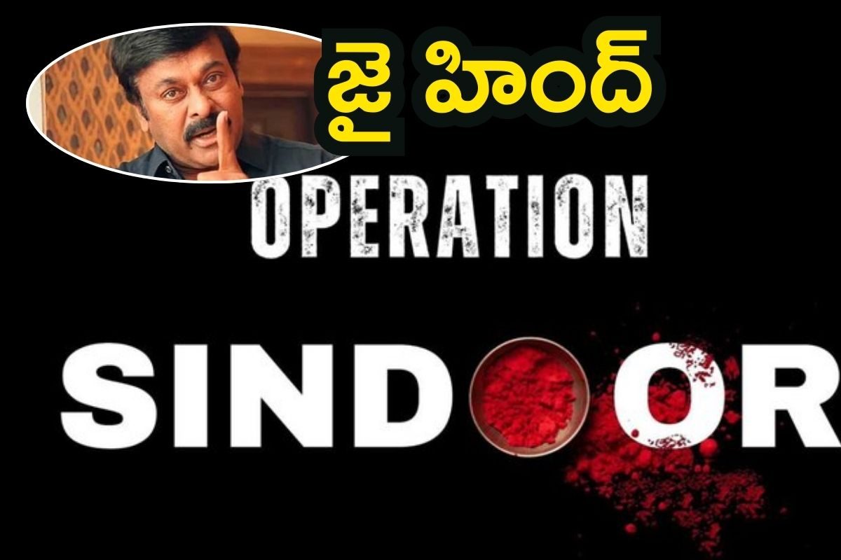 Chiranjeevi: జై హింద్.. ఆపరేషన్‌ సిందూర్‌‌పై చిరంజీవి రియాక్షన్, వైరల్ అవుతున్న ట్వీట్