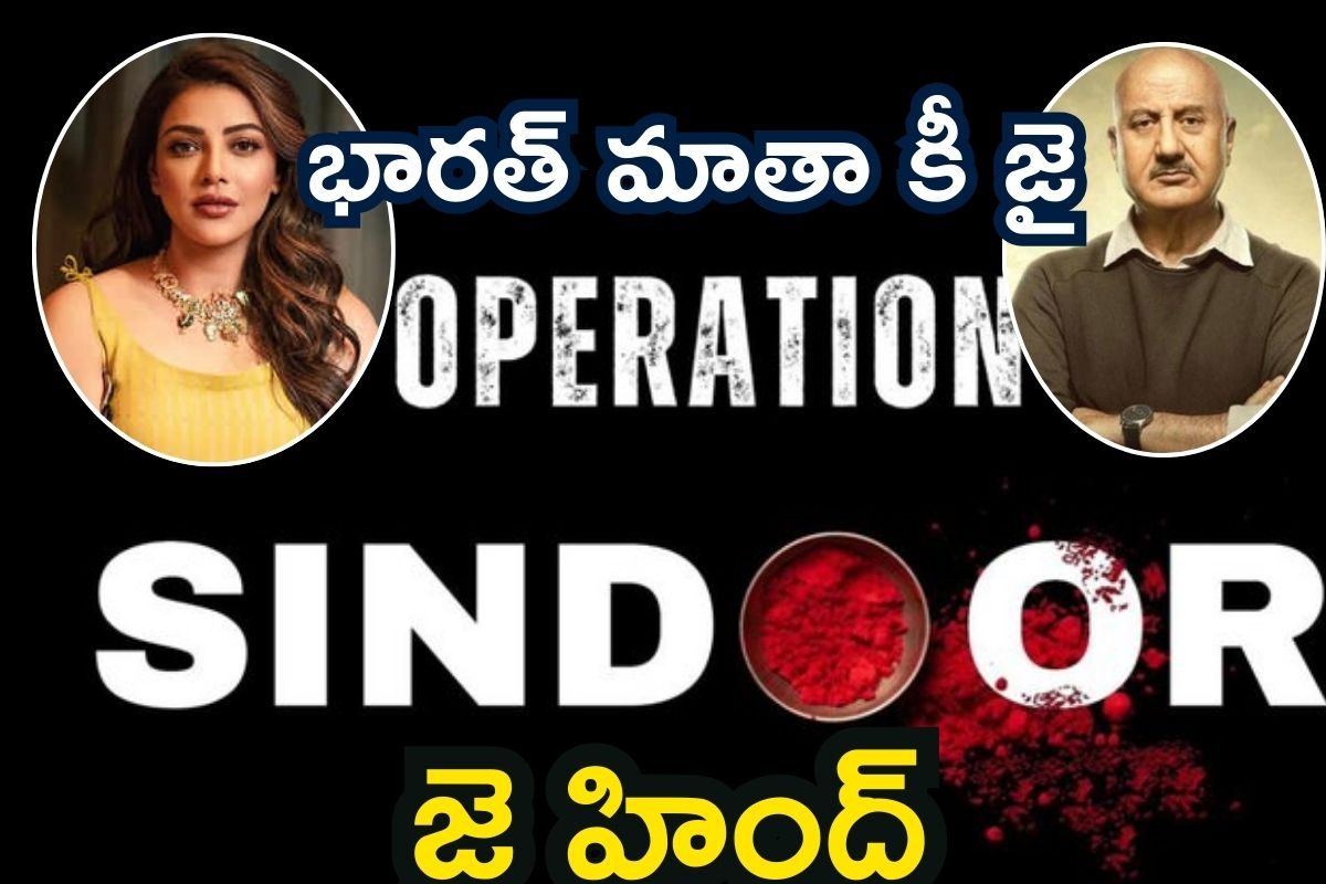Operation Sindoor: భారత్ మాతా కీ జై.. ఆపరేషన్ సిందూర్‌పై కాజల్, అనుపమ్ ఖేర్ రియాక్షన్