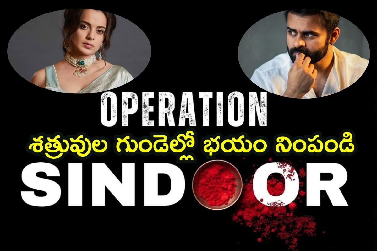 Operation Sindoor: ఆర్మీకి సెల్యూట్.. శత్రువుల గుండెల్లో భయం నింపండి.. సెలబ్రిటీ ట్వీట్స్