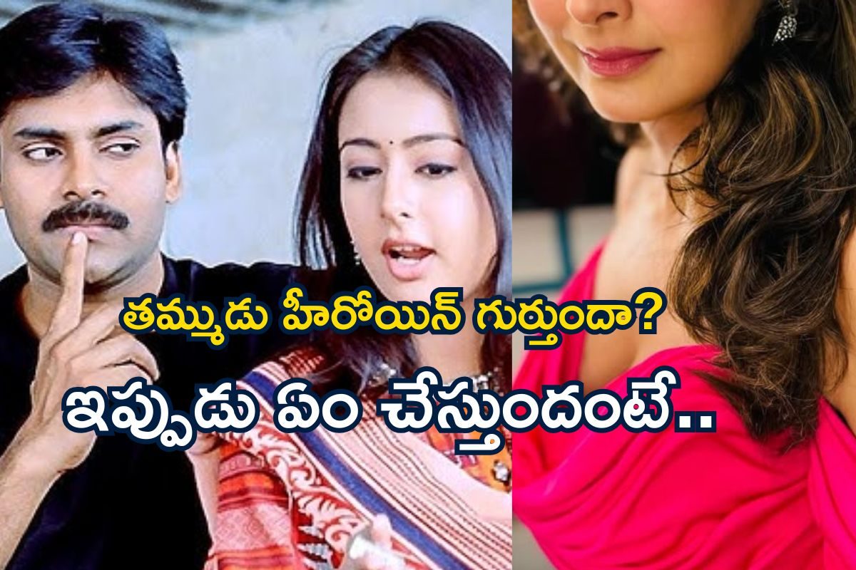Pawan Kalyan: తమ్ముడు మూవీ హీరోయిన్ గుర్తుందిగా..! ఇప్పుడెలా ఉందో చూస్తే ఫ్యూజులు అవుట్