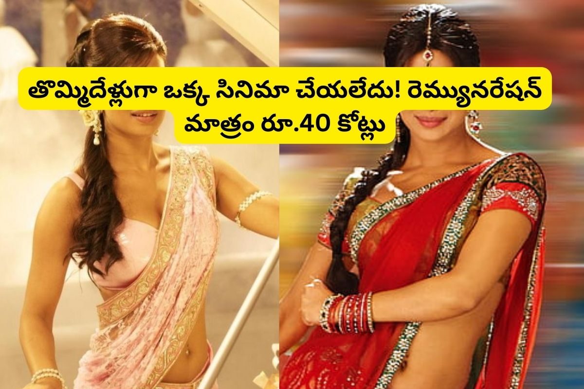 9 ఏళ్లుగా ఒక్క హిట్టు లేదు.. కానీ, రెమ్యునరేషన్ మాత్రం రూ.40 కోట్లు.. రామ్ చరణ్ హీరోయిన్‌!