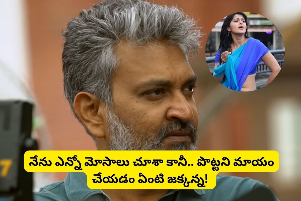 అనుష్క పొట్టను మాయం చేసిన రాజమౌళి.. ఎంతకి తెగించావ్ జక్కన్న.. 8 ఏళ్ల తర్వాత బయటపడ్డ మోసం!
