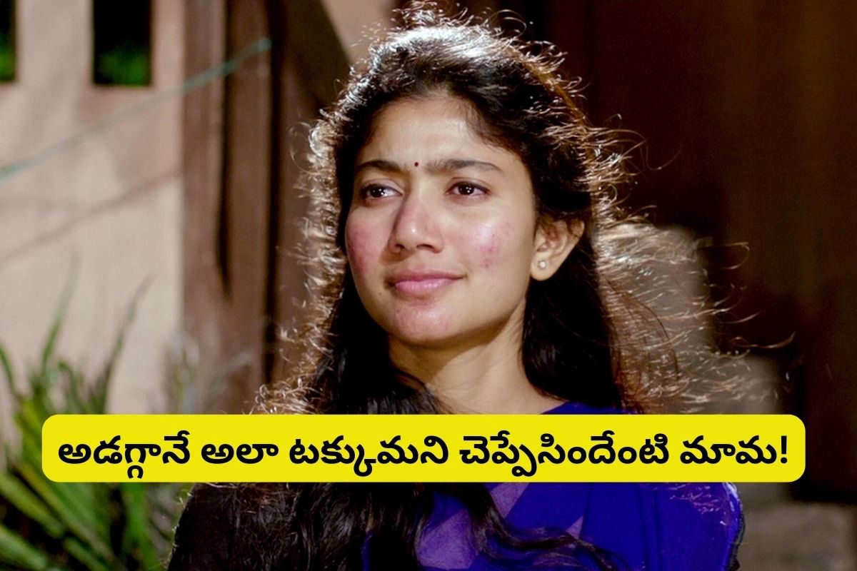 సాయి పల్లవి సింగిల్ కాదా?.. బిడ్డ తండ్రితో పదేళ్లుగా రిలేషన్‌‌లో ఉందా! ఇదెక్కడి ట్విస్ట్