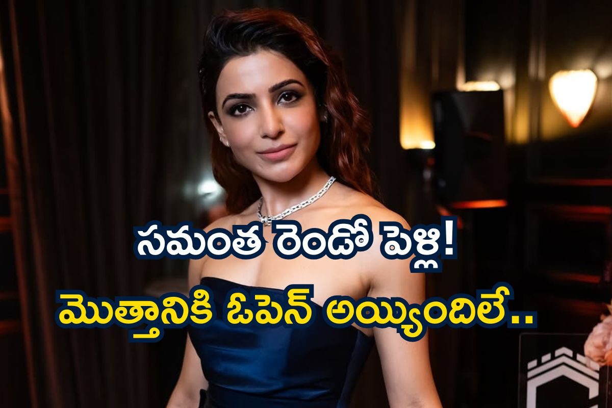 Samantha: ఇదే ఫైనల్ ఇక మాట్లాడను.. సమంత షాకింగ్ డిసీషన్, రెండో పెళ్లికి రెడీ!